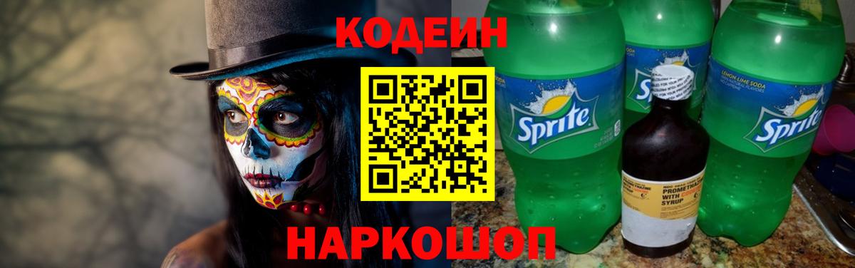 Кодеин Purple Drank Полысаево